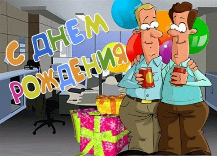 От души: Открытка с Днем Рождения мужчине коллеге