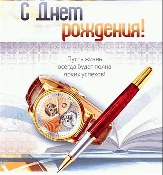 Позитивные эмоции для Открытка с Днем Рождения мужчине коллеге