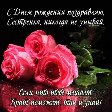 Яркие пожелания для Открытки сестре с Днем Рождения