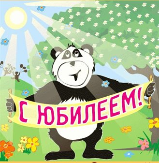 Пусть будет весело и светло