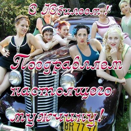 Красивая открытка для Открытки мужчине с юбилеем - 20, 30, 40, 50, 60 лет