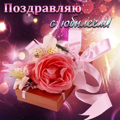 Приятные поздравления