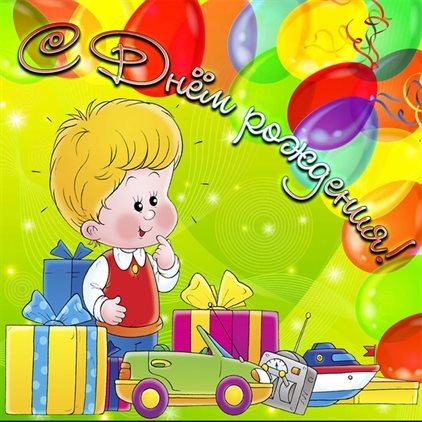 Пусть этот день принесёт радость