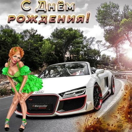 С праздником!