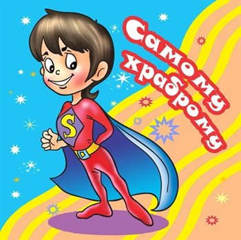 С праздником!