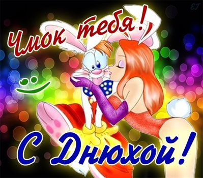 Пусть этот день принесёт радость