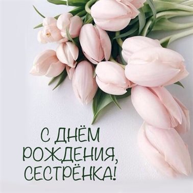 Чудесные поздравления для Открытки сестре с Днем Рождения