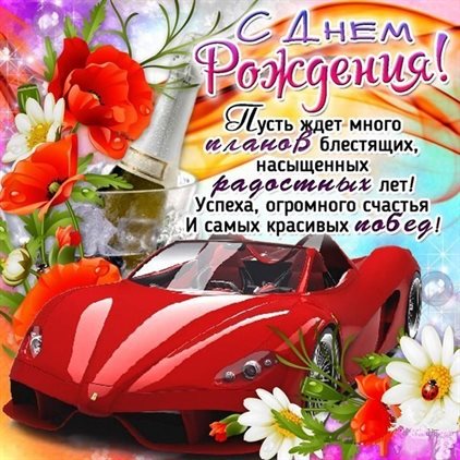Открытки юноше с Днем Рождения — прекрасный выбор!