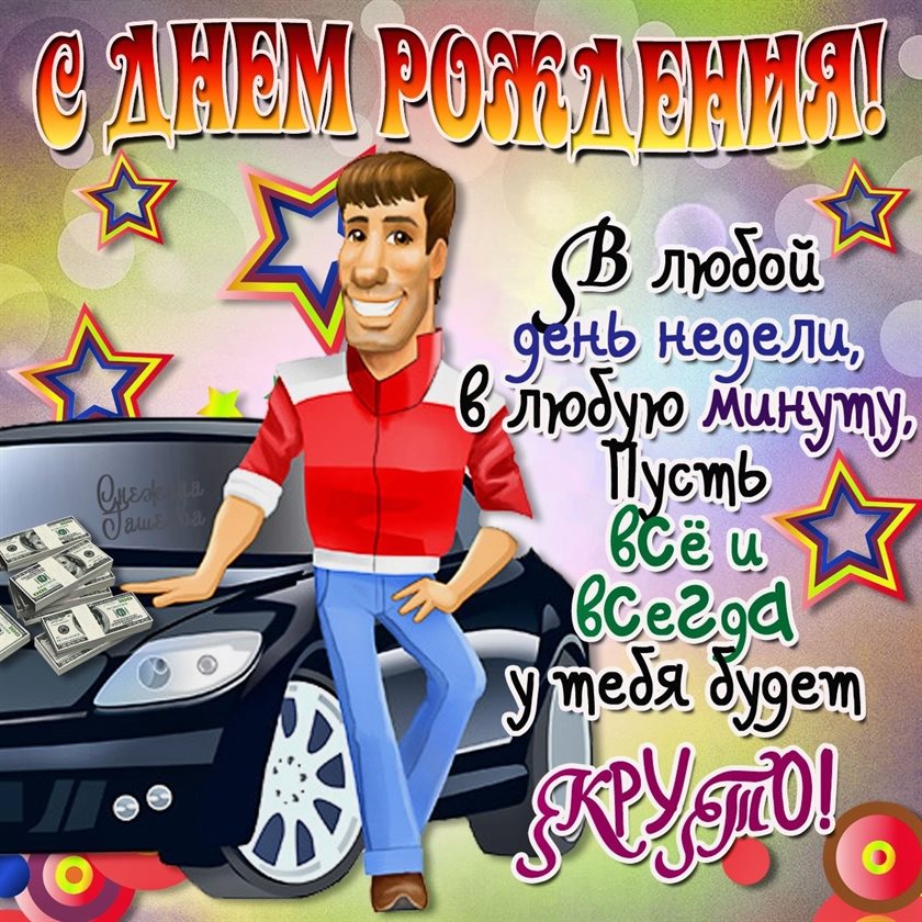 Особенная открытка для Открытки юноше с Днем Рождения
