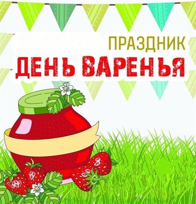 Пусть день будет незабываемым