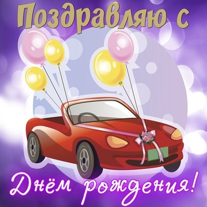 Пусть день будет незабываемым