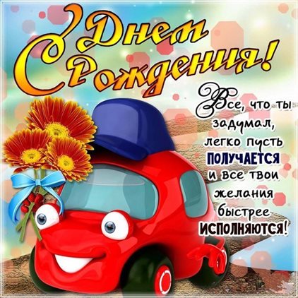 Яркие пожелания для Открытки юноше с Днем Рождения