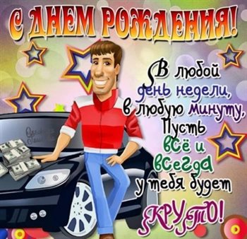 Теплые слова для Открытки юноше с Днем Рождения