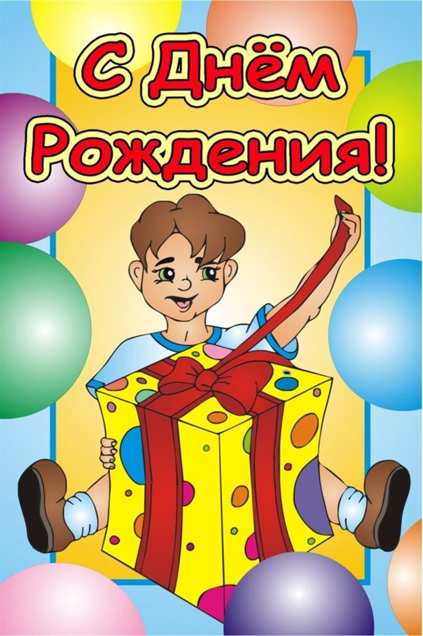 Чудесные поздравления для Открытки однокласснику с Днем Рождения