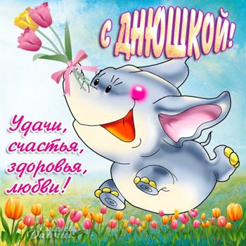 Пусть в жизни будет больше праздников