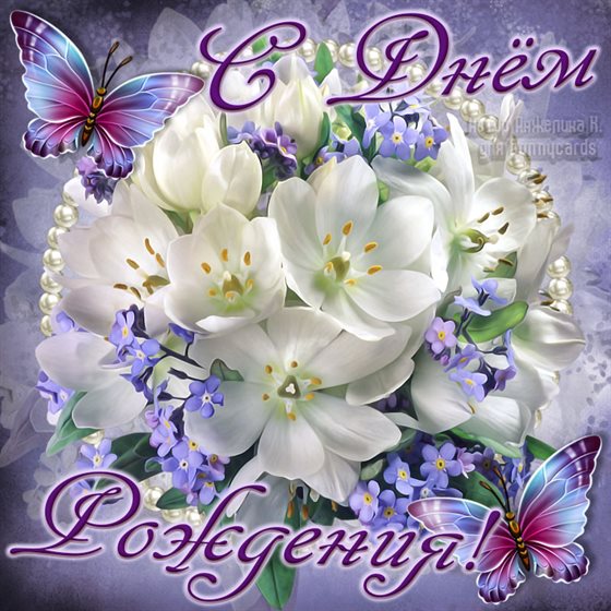 Красивая открытка для Открытки с Днем Рождения женщине