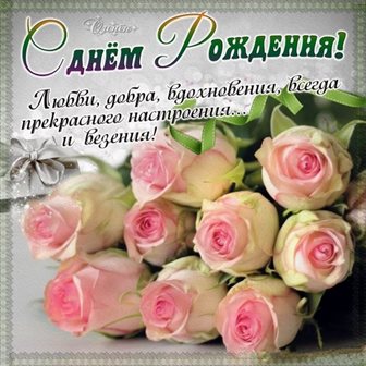 Приятные поздравления