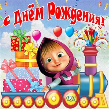 Приятные поздравления