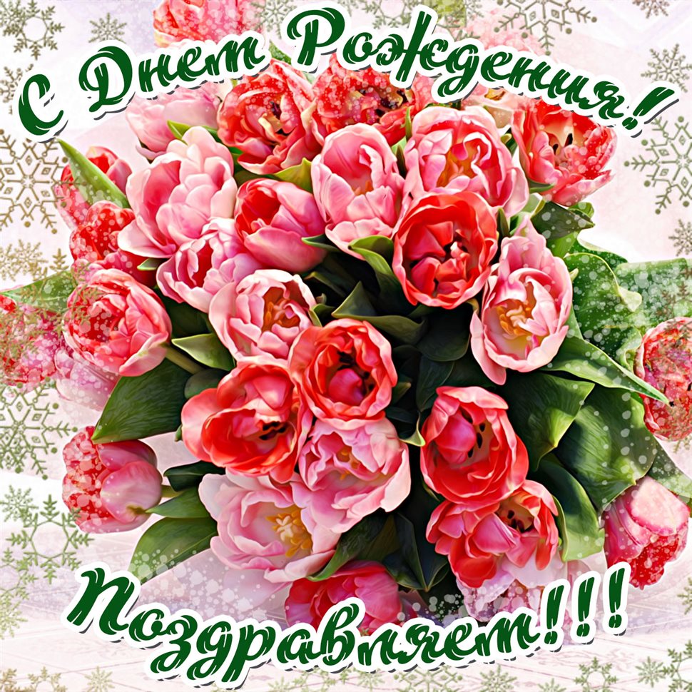 Чудесные поздравления для Открытки с Днем Рождения женщине