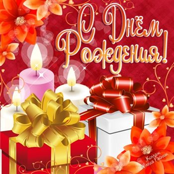 С праздником!