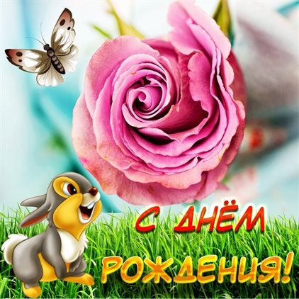 Пусть день будет незабываемым