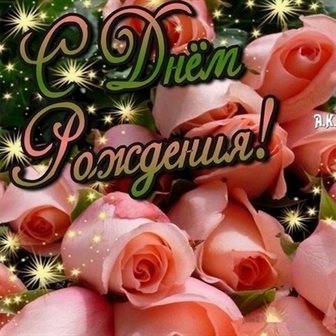 Счастья и удачи