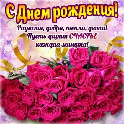 Красивая открытка для Открытки с Днем Рождения женщине