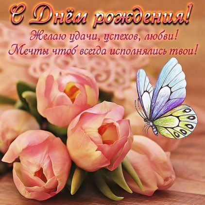 От души: Открытки с Днем Рождения женщине