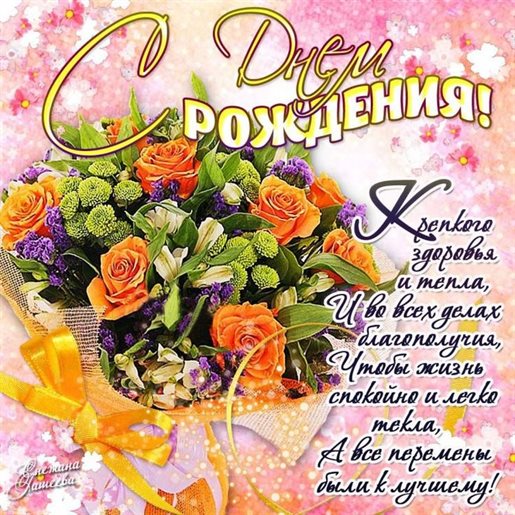 От сердца — Открытки с пожеланиями женщине с Днем рождения