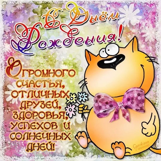 Улыбок, любви и тепла