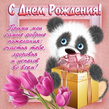 Улыбок, любви и тепла