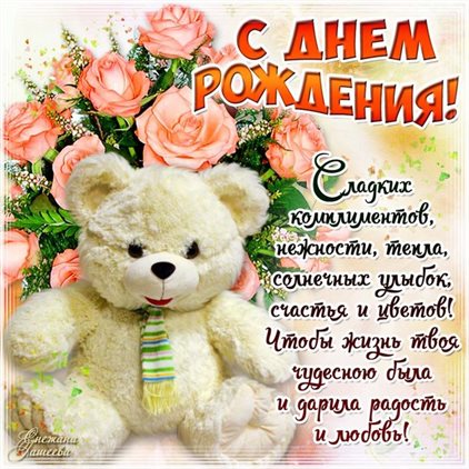 Приятные поздравления