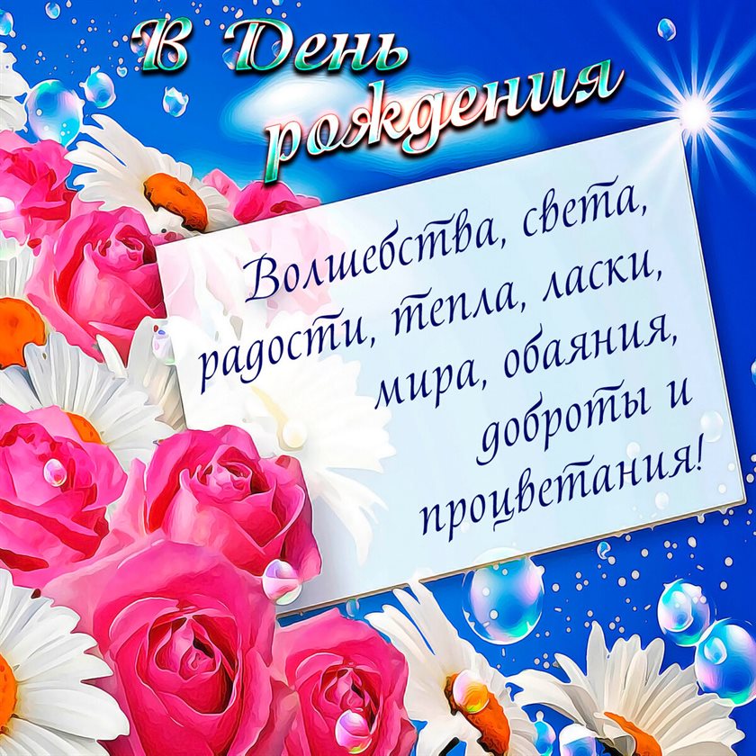 Яркие пожелания для Открытки с пожеланиями женщине с Днем рождения