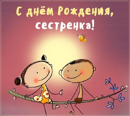 Красивая открытка для Открытки сестре с Днем Рождения