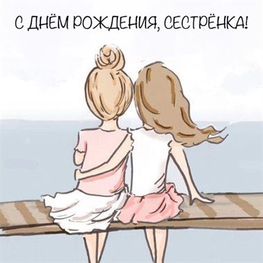 Позитивные эмоции для Открытки сестре с Днем Рождения