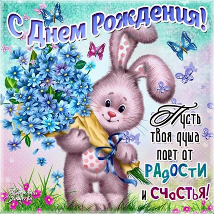 Нежные поздравления для Детские открытки с Днем Рождения