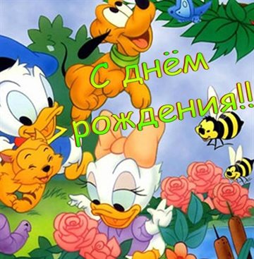 Приятные поздравления