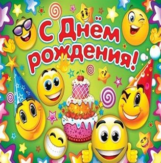 От души: Детские открытки с Днем Рождения