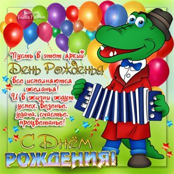 Пусть этот день принесёт радость