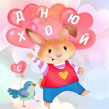 Теплые поздравления