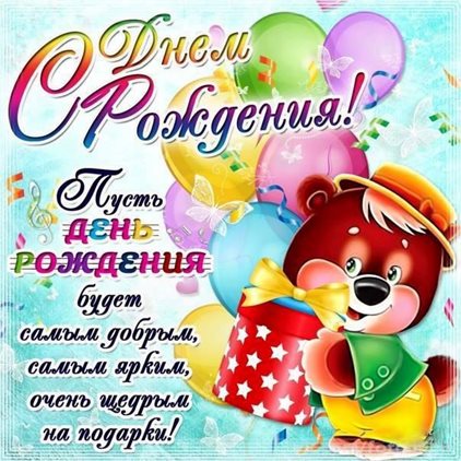 От души: Детские открытки с Днем Рождения