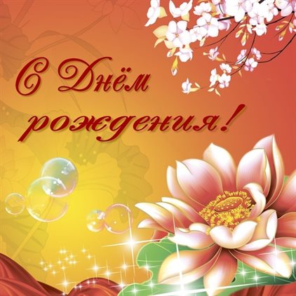 Открытки родственнику с Днем Рождения — прекрасный выбор!