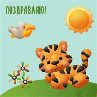Милая открытка для вас