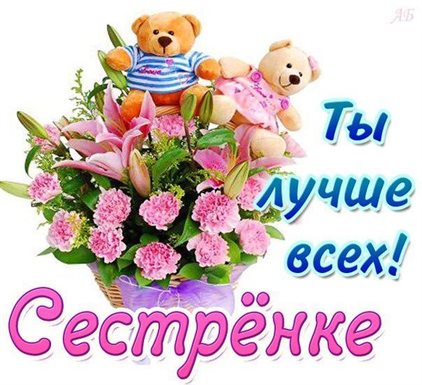 Нежные поздравления для Открытки сестре с Днем Рождения