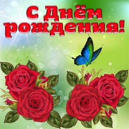 От сердца — Открытки родственнику с Днем Рождения