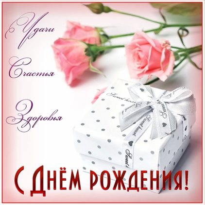 Улыбок, любви и тепла