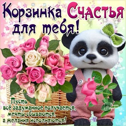 Милая открытка для вас