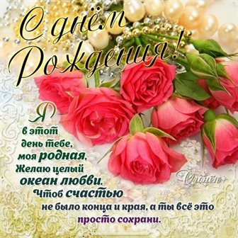 Красивая открытка для Открытки маме с Днем рождения дочки