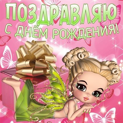 Пусть этот день принесёт радость