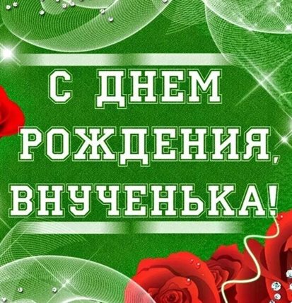 Подарите улыбку: Открытки внучке с Днем Рождения